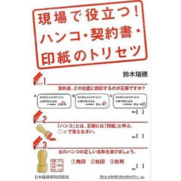 現場で役立つ！ハンコ・契約書・印紙のトリセツ/日経ＢＰＭ（日本経済新聞出版本部）/鈴木瑞穂（単行本（...