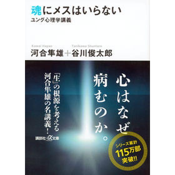 魂にメスはいらない ユング心理学講義  /講談社/河合隼雄（文庫） 中古