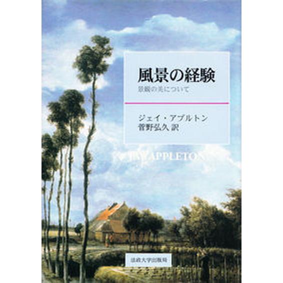 風景の経験 景観の美について/法政大学出版局/ジェイ・アプルトン（単行本） 中古