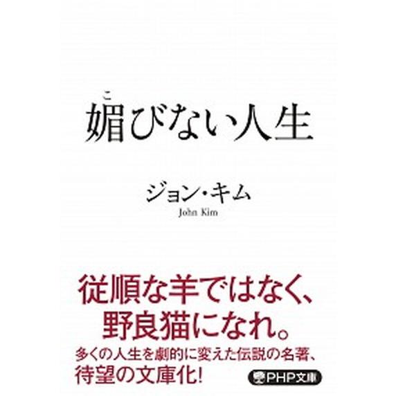 媚びない人生/ＰＨＰ研究所/ジョン・キム（文庫） 中古
