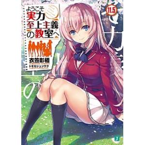 ようこそ実力至上主義の教室へ  １１．５ /ＫＡＤＯＫＡＷＡ/衣笠彰梧（文庫） 中古