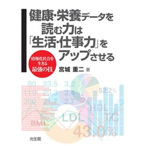健康・栄養データを読む力は「生活・仕事力」をアップさせる 情報化社会を生きる最強の技/光生館/宮城重...