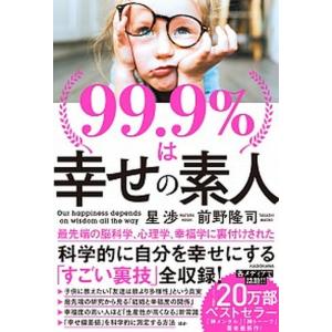 ９９．９％は幸せの素人   /ＫＡＤＯＫＡＷＡ/星渉（単行本） 中古