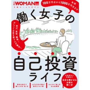 働く女子の自己投資ライフ   /日経ＢＰ（ムック） 中古