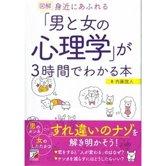 図解身近にあふれる「男と女の心理学」が３時間でわかる本/明日香出版社/内藤諠人（単行本（ソフトカバー...