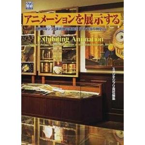 アニメ ションを展示する 三鷹の森ジブリ美術館企画展示 千と千尋の神隠し 徳間書店 スタジオジブリ ムック 中古 の最安値 価格比較 送料無料検索 Yahoo ショッピング