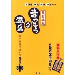 まっとうな温泉 東日本版/南々社/南々社（単行本） 中古