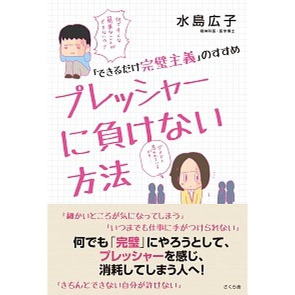 プレッシャ-に負けない方法 「できるだけ完璧主義」のすすめ/さくら舎/水島広子（単行本（ソフトカバー...