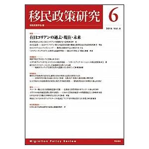 移民政策研究 第６号（２０１４）/明石書店/移民政策学会（単行本（ソフトカバー）） 中古