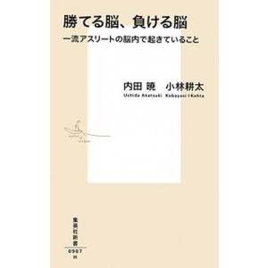 勝てる脳、負ける脳 一流アスリートの脳内で起きていること/集英社/内田暁（新書） 中古