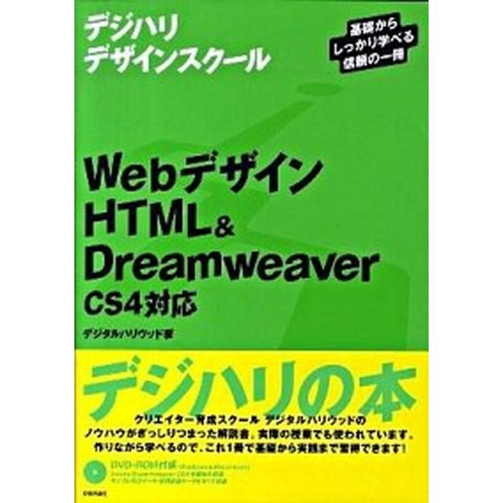 ＷｅｂデザインＨＴＭＬ　＆　Ｄｒｅａｍｗｅａｖｅｒ ＣＳ４対応/技術評論社/デジタルハリウッド株式会...