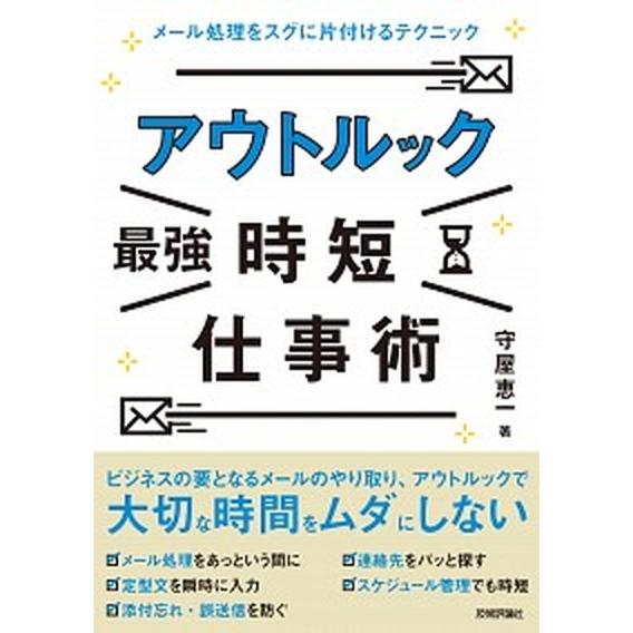 アウトルック［最強］時短仕事術 メール処理をスグに片付けるテクニック/技術評論社/守屋恵一（単行本（...