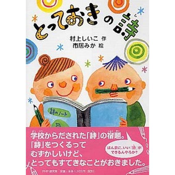 とっておきの詩/ＰＨＰ研究所/村上しいこ（単行本） 中古