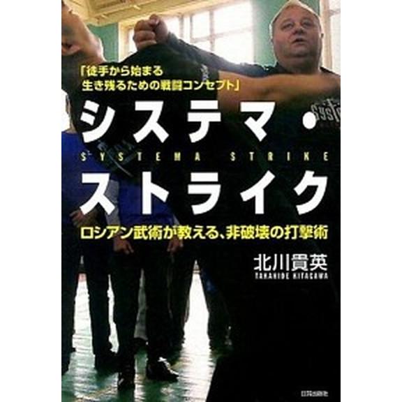 システマ・ストライク ロシアン武術が教える、非破壊の打撃術/日貿出版社/北川貴英（単行本（ソフトカバ...