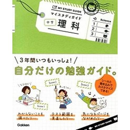 マイスタディガイド中学理科   /学研教育出版/学研教育出版（単行本） 中古