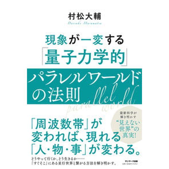 現象が一変する「量子力学的」パラレルワールドの法則/サンマ-ク出版/村松大輔（単行本（ソフトカバー）...