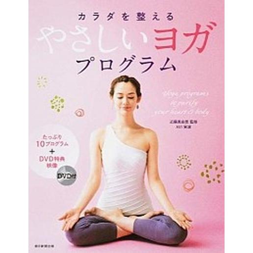 カラダを整えるやさしいヨガプログラム 心とカラダをキレイにする１０のプログラムを収録！/朝日新聞出版...