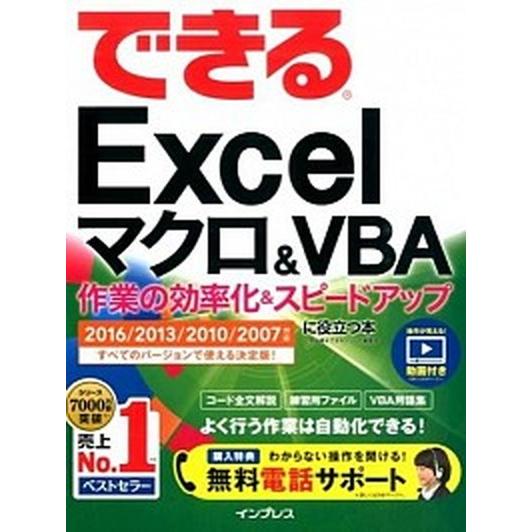 できるＥｘｃｅｌマクロ＆ＶＢＡ作業の効率化＆スピ-ドアップに役立つ本 ２０１６／２０１３／２０１０／...