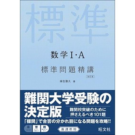 数学１・Ａ標準問題精講 改訂版/旺文社/麻生雅久（単行本） 中古