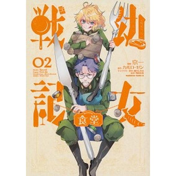 幼女戦記食堂  ０２ /ＫＡＤＯＫＡＷＡ/京一（コミック） 中古