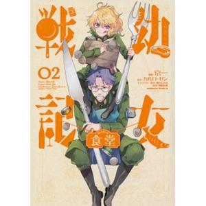 幼女戦記 33/東條チカ/カルロ・ゼン : bookfanプレミアム - 通販