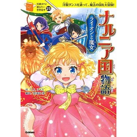 ナルニア国物語ライオンと魔女   /学研プラス/横山洋子（単行本） 中古