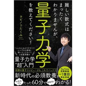 難しい数式はまったくわかりませんが、量子力学を教えてください！