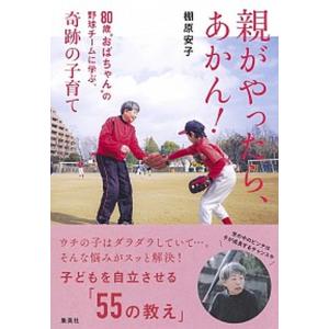 親がやったら、あかん！ ８０歳“おばちゃん”の野球チームに学ぶ、奇跡の子育
