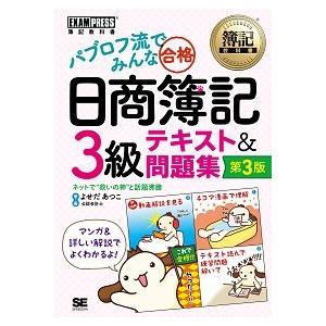 パブロフ流でみんな合格日商簿記３級テキスト＆問題集 第３版/翔泳社/よせだあつこ（単行本（ソフトカバ...