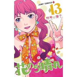 花のち晴れ〜花男Ｎｅｘｔ　Ｓｅａｓｏｎ〜 １３/集英社/神尾葉子（コミック） 中古