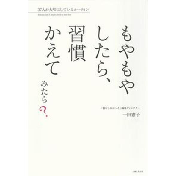 もやもやしたら、習慣かえてみたら？ ３７人が大切にしているルーティン/主婦と生活社/一田憲子（単行本...