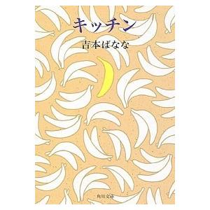 キッチン   /角川書店/よしもとばなな（文庫） 中古