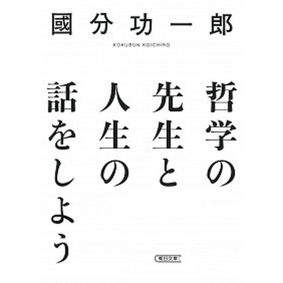 哲学の先生と人生の話をしよう/朝日新聞出版/國分功一郎（文庫） 中古