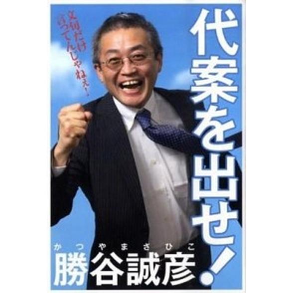 代案を出せ！/扶桑社/勝谷誠彦（単行本） 中古