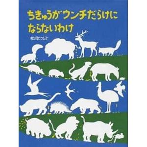 ちきゅうがウンチだらけにならないわけ   /福音館書店/松岡達英（単行本）