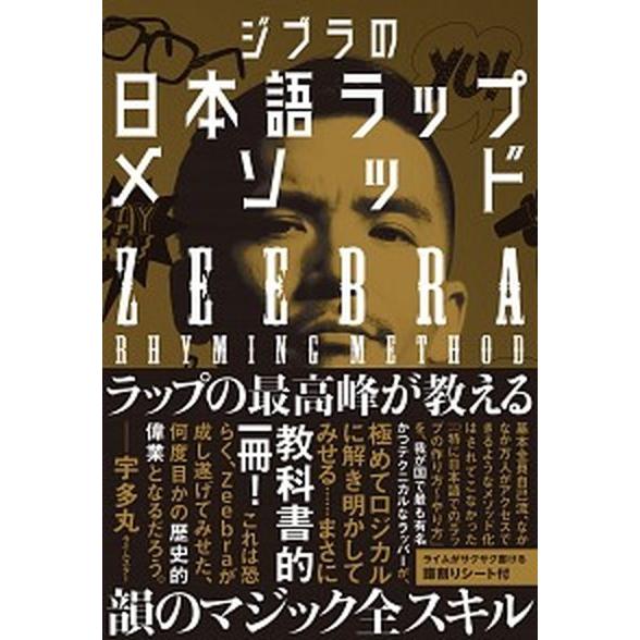 ジブラの日本語ラップメソッド/文響社/Ｚｅｅｂｒａ（単行本（ソフトカバー）） 中古