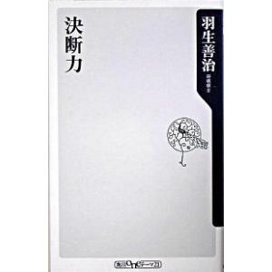 決断力   /角川書店/羽生善治（新書） 中古