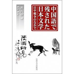 中国語で残された日本文学 日中戦争のなかで  /法政大学出版局/呂元明（単行本） 中古