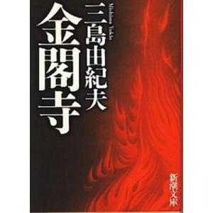 本/雑誌]/金閣寺 (新潮文庫)/三島由紀夫/著 : ネオウィング