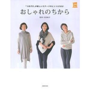 おしゃれのちから 「つまずき」が新しいステ-ジのヒントになる！  /主婦の友社/石田純子（単行本（ソフトカバー）） 中古｜vaboo