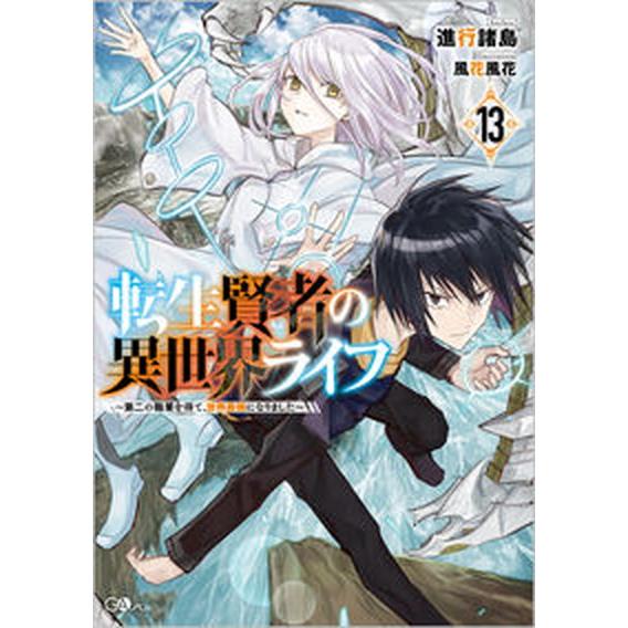 転生賢者の異世界ライフ 第二の職業を得て、世界最強になりました １３/ＳＢクリエイティブ/進行諸島（...
