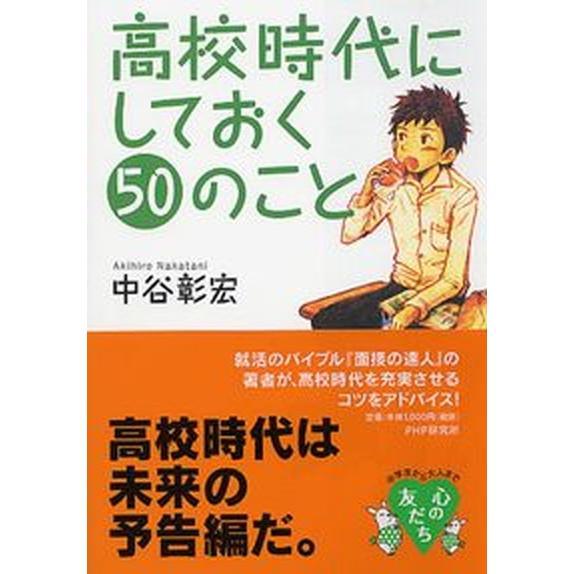 高校時代にしておく５０のこと/ＰＨＰ研究所/中谷彰宏（単行本（ソフトカバー）） 中古