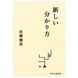 新しい分かり方   /中央公論新社/佐藤雅彦（単行本）