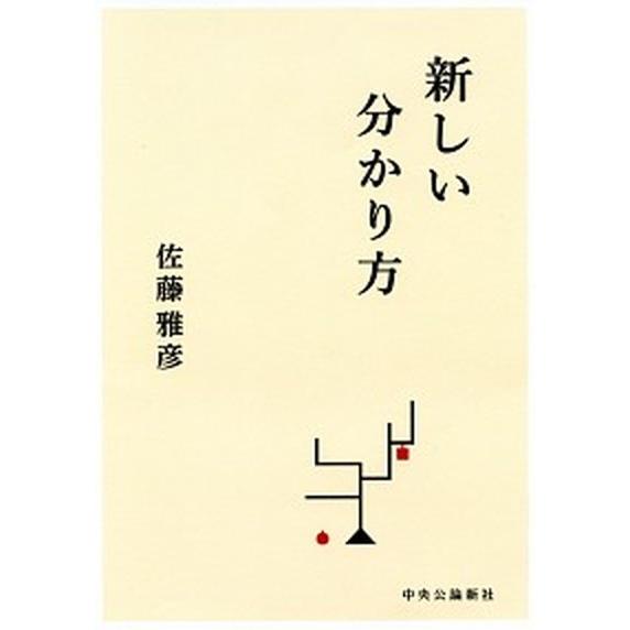 新しい分かり方/中央公論新社/佐藤雅彦（単行本） 中古