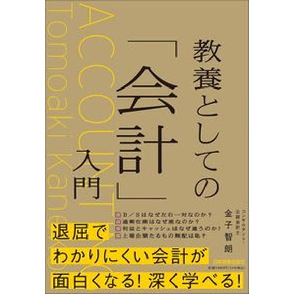 教養としての「会計」入門/日本実業出版社/金子智朗（単行本（ソフトカバー）） 中古