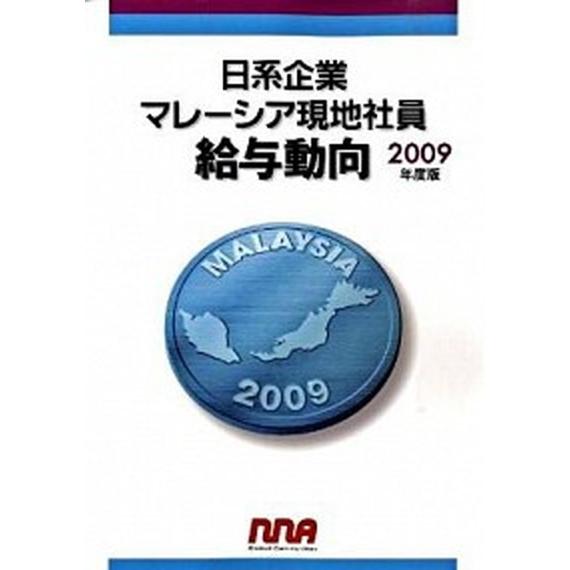 日系企業マレ-シア現地社員給与動向 ２００９年度版/ＮＮＡ（大型本） 中古