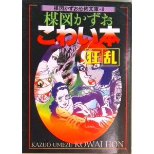 楳図かずお 完全復刻版 恐怖の地震男 Book : タワーレコード Yahoo!店