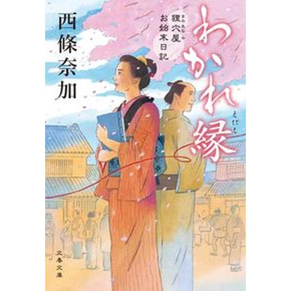 わかれ縁　狸穴屋お始末日記  /文藝春秋/西條奈加（文庫） 中古 