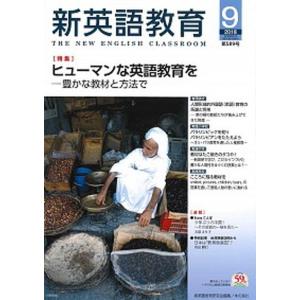 新英語教育  第589号 /本の泉社/新英語教育研究会編集部 
