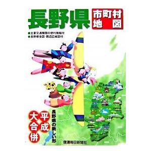 長野県市町村地図 長野県の新しい形平成大合併  /信濃毎日新聞社/信濃毎日新聞社（ムック） 中古｜vaboo